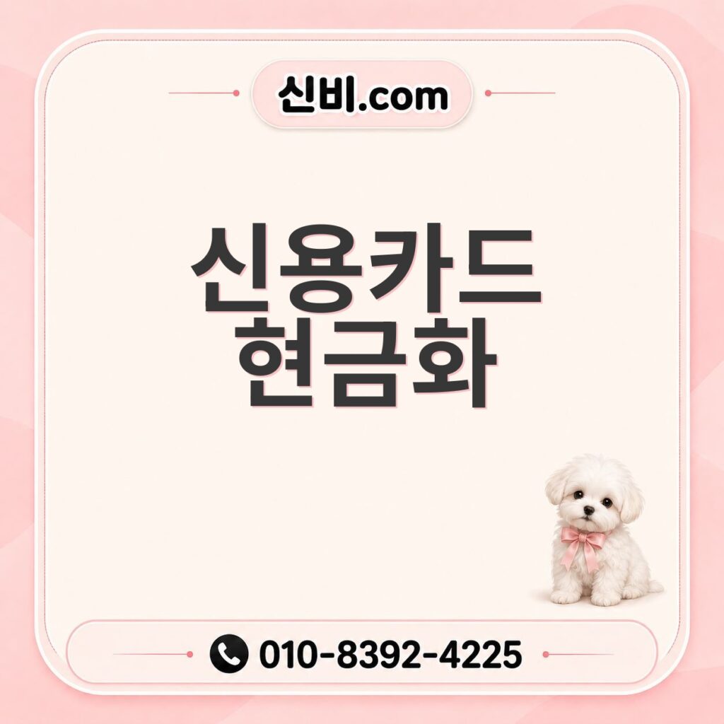 신용카드현금화